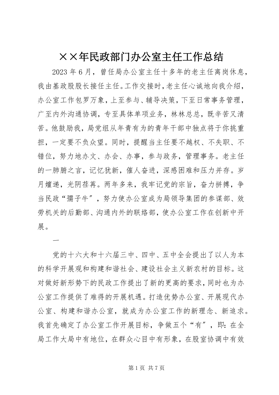 2023年民政部门办公室主任工作总结新编.docx_第1页