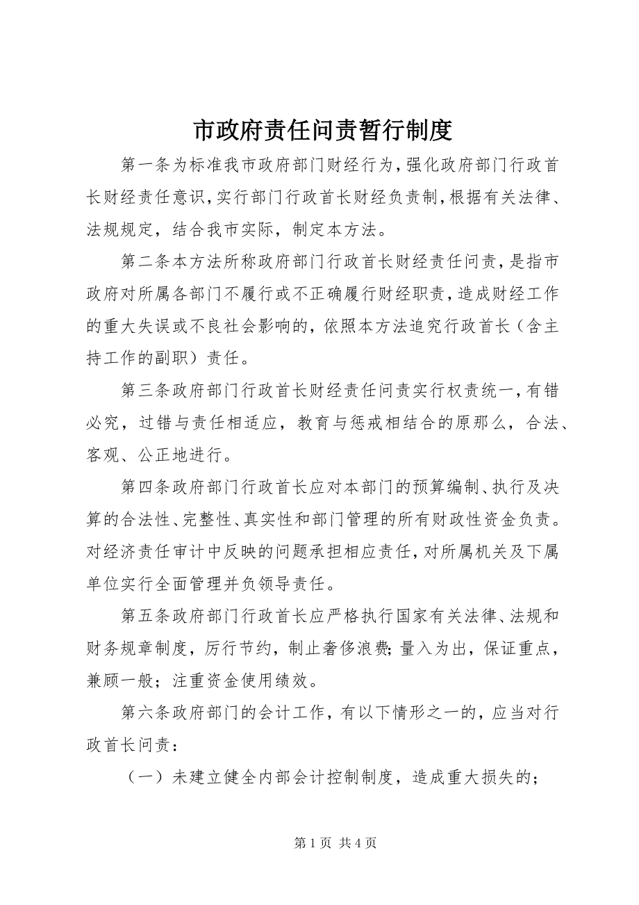 2023年市政府责任问责暂行制度.docx_第1页