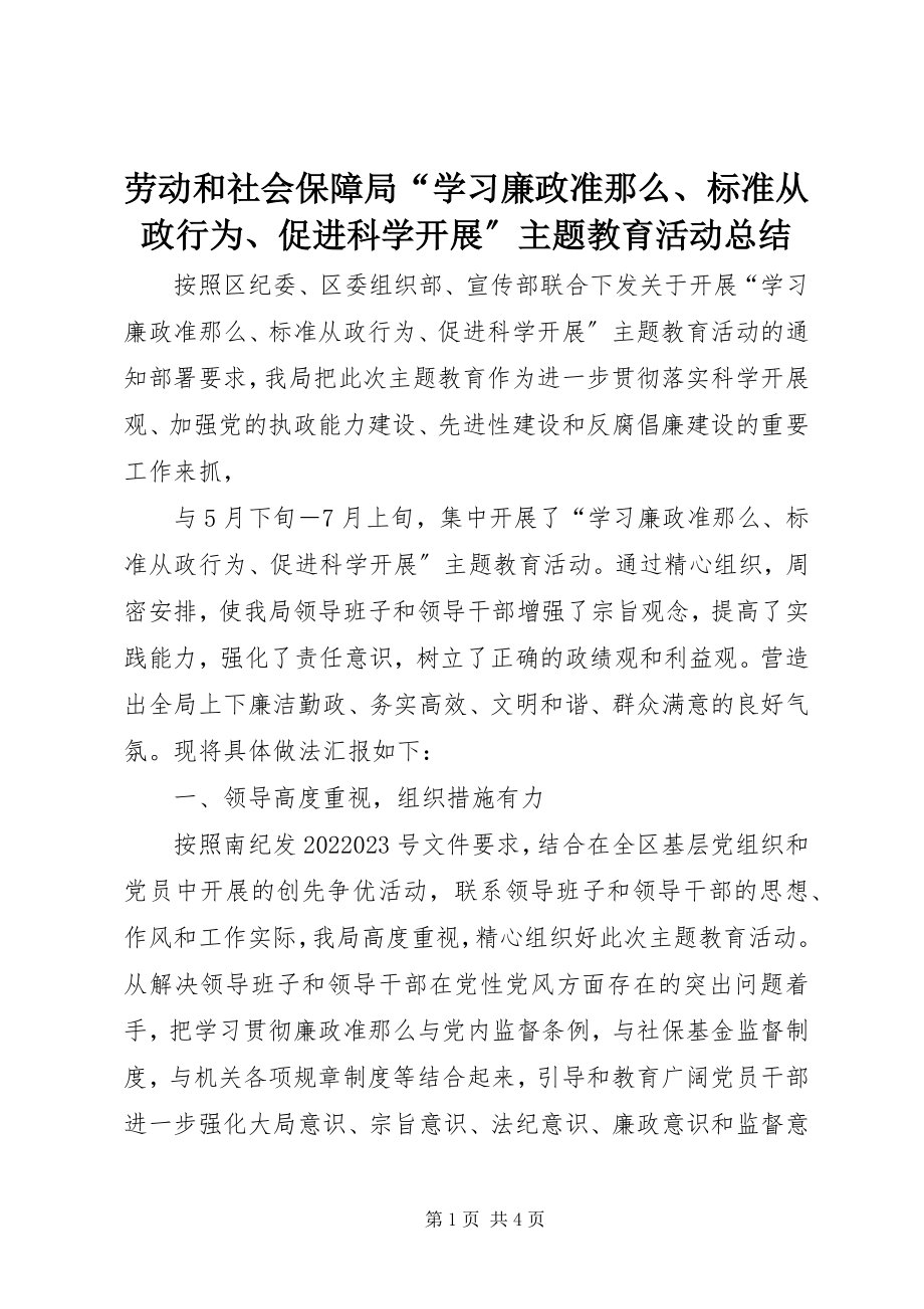 2023年劳动和社会保障局“学习《廉政准则》、规范从政行为、促进科学发展”主题教育活动总结.docx_第1页