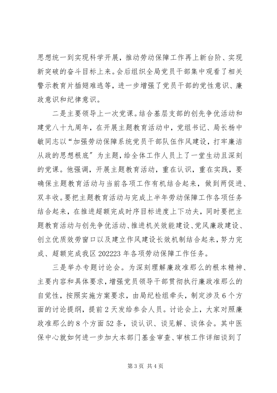 2023年劳动和社会保障局“学习《廉政准则》、规范从政行为、促进科学发展”主题教育活动总结.docx_第3页