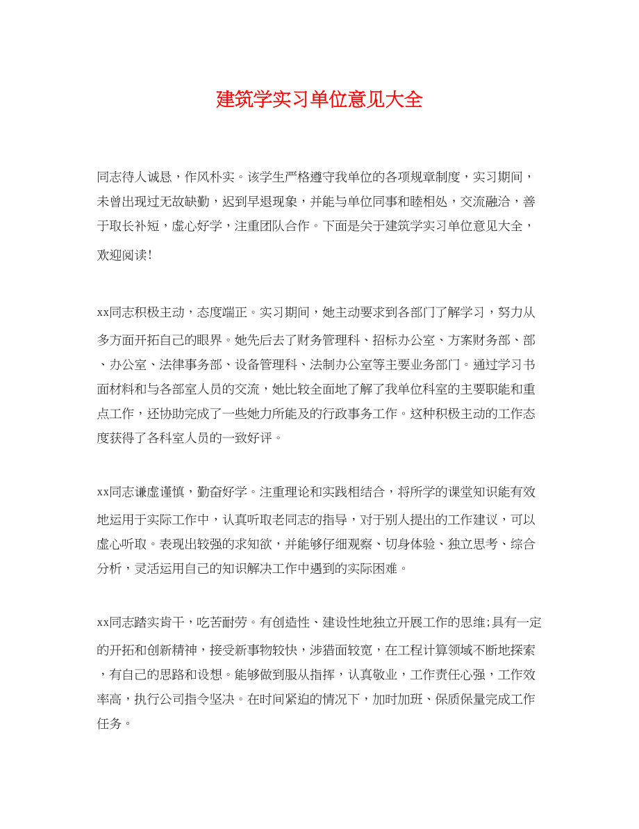 2023年建筑学实习单位意见大全.docx_第1页