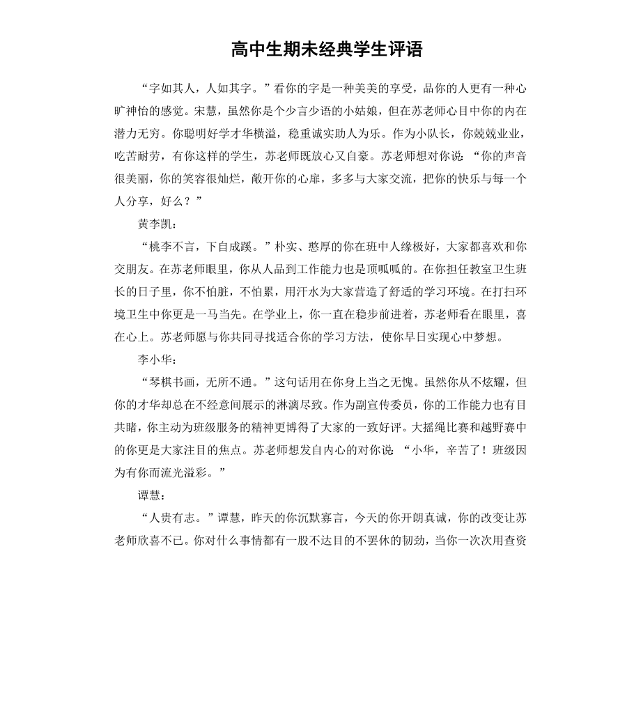 高中生期未经典学生评语.docx_第1页