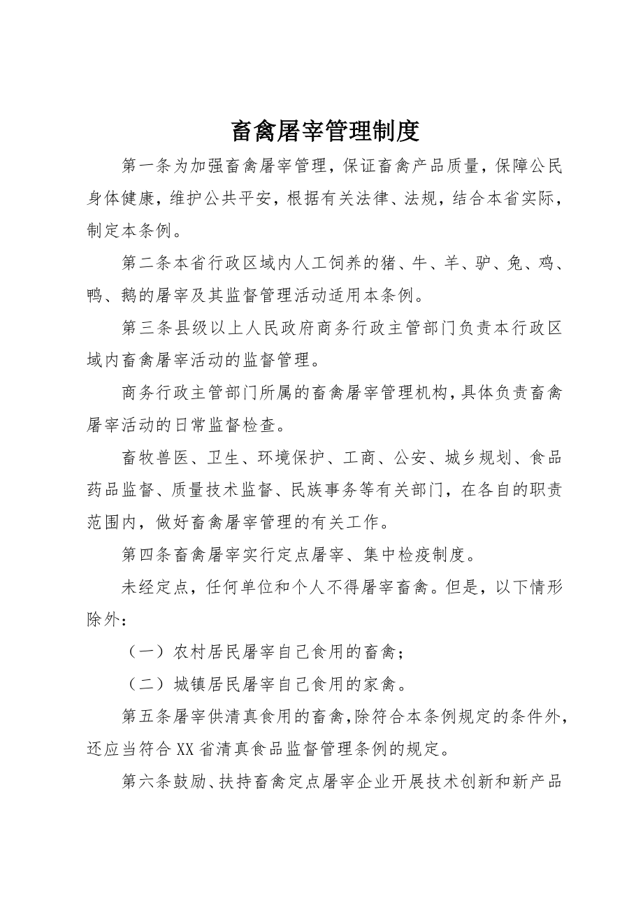 2023年畜禽屠宰管理制度新编.docx_第1页