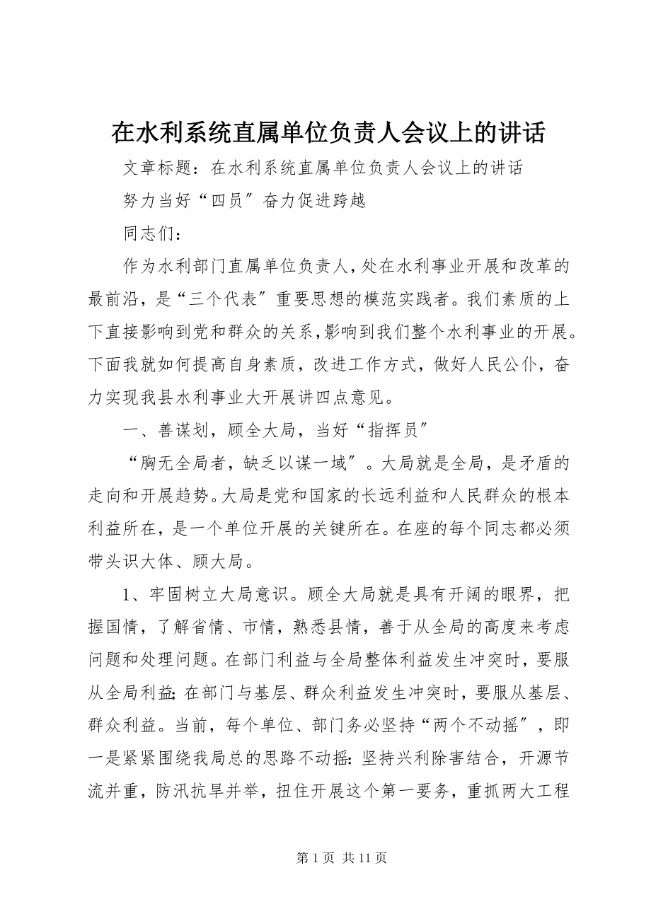 2023年在水利系统直属单位负责人会议上的致辞.docx_第1页