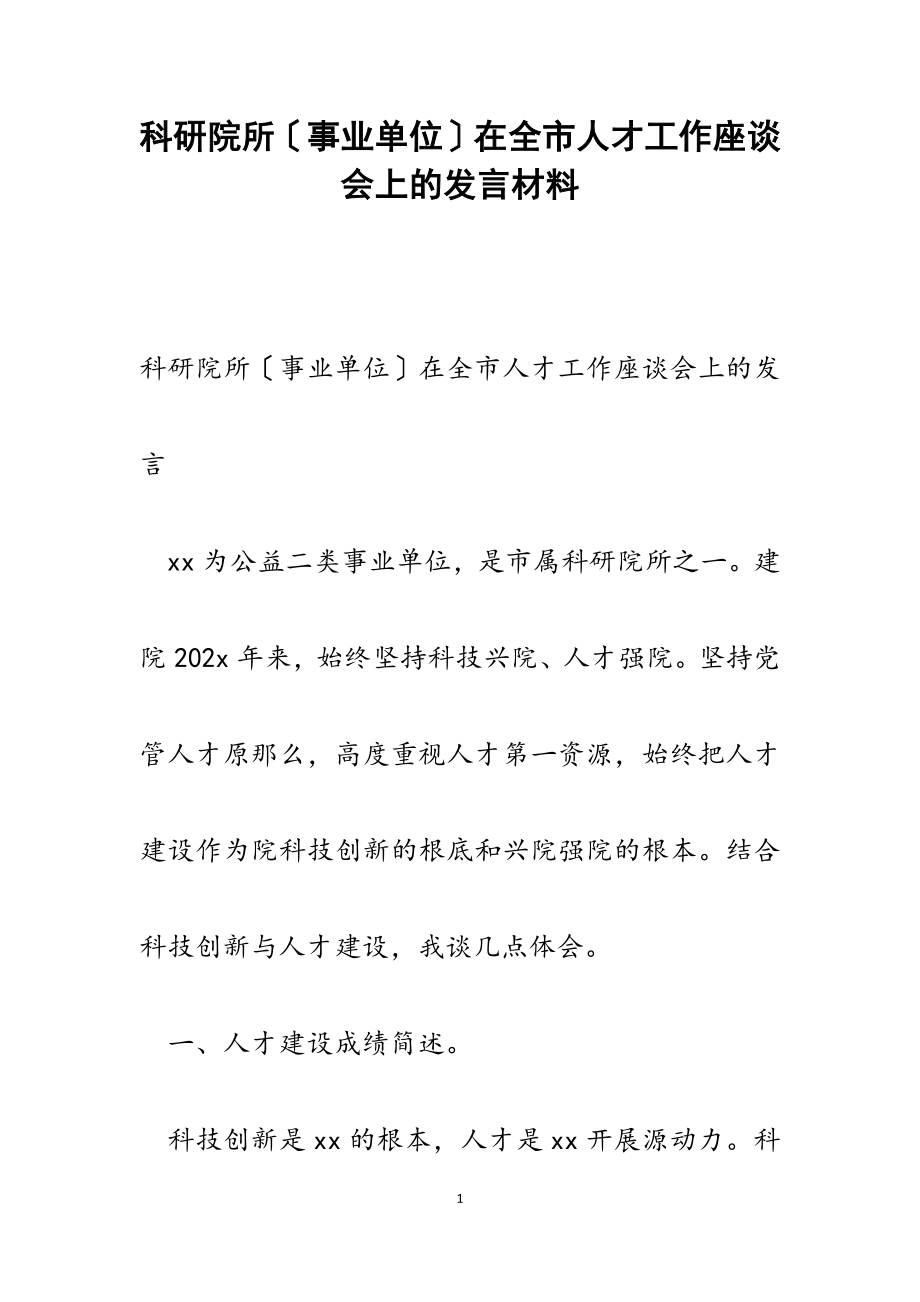 2023年科研院所事业单位在全市人才工作座谈会上的发言.docx_第1页