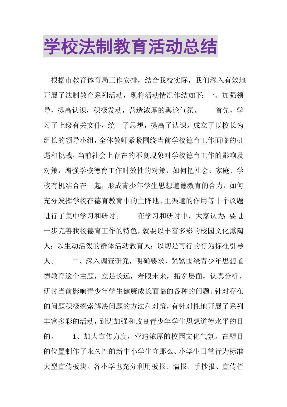 2023年学校法制教育活动总结.doc_第1页