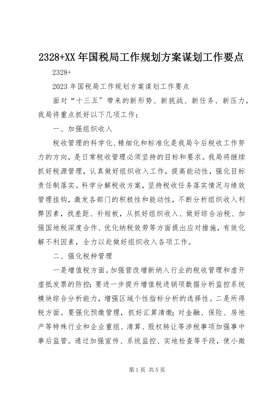 2023年国税局工作规划计划谋划工作要点.docx_第1页