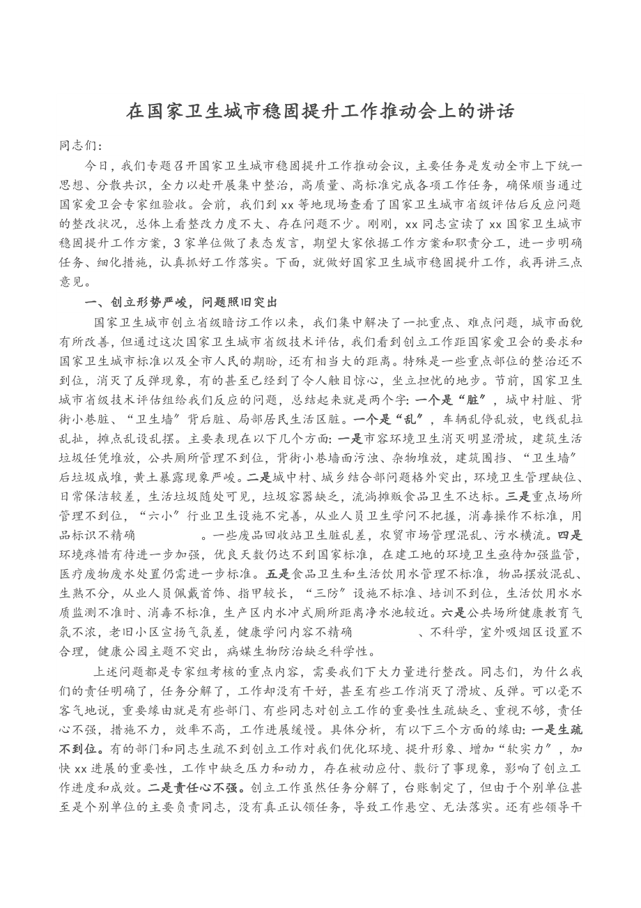 2023年在国家卫生城市巩固提升工作推进会上的讲话.doc_第1页