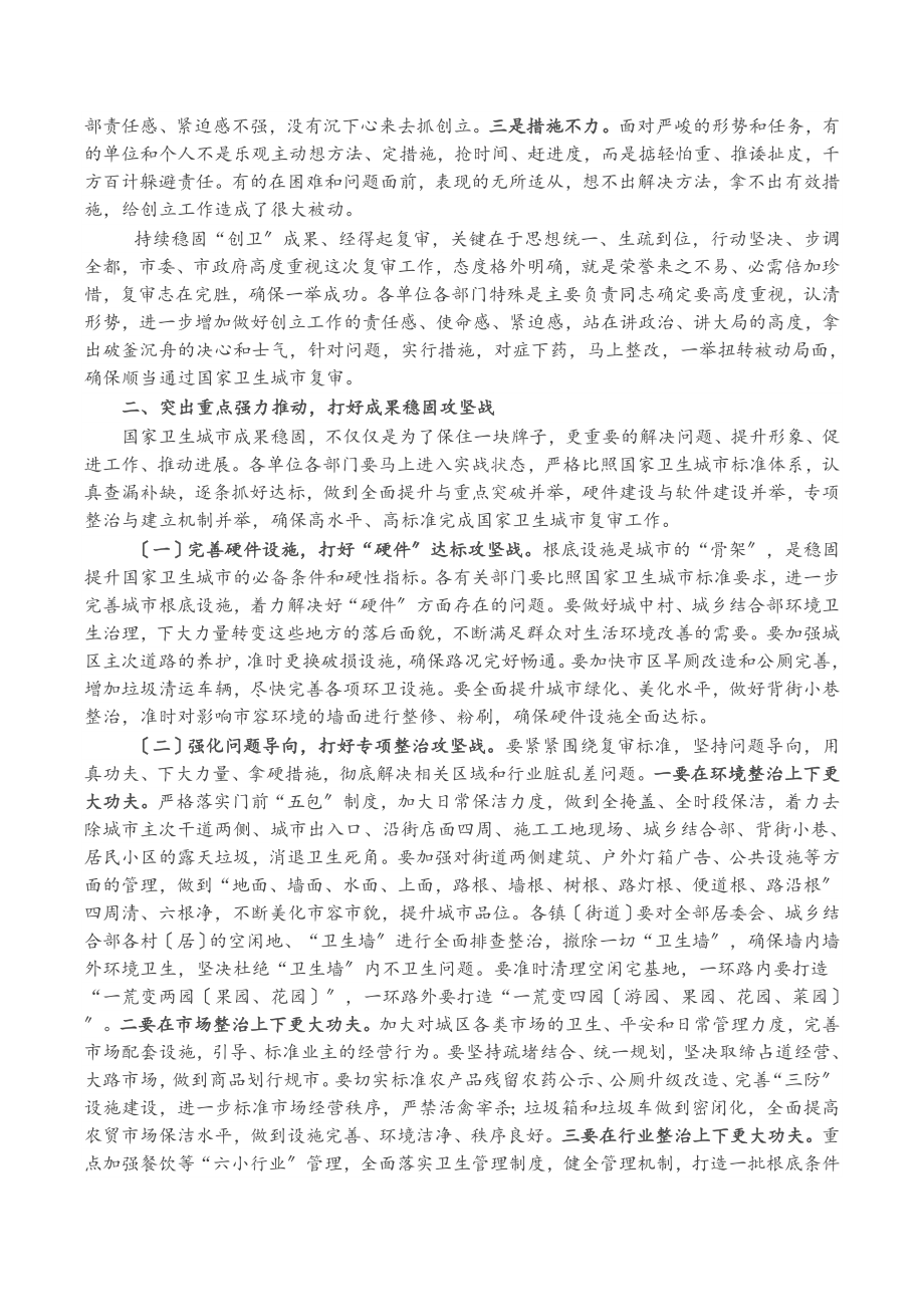 2023年在国家卫生城市巩固提升工作推进会上的讲话.doc_第2页