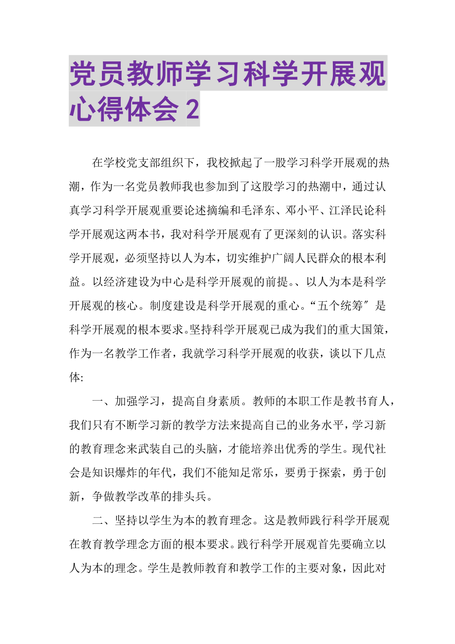 2023年党员教师学习科学发展观心得体会2.doc_第1页