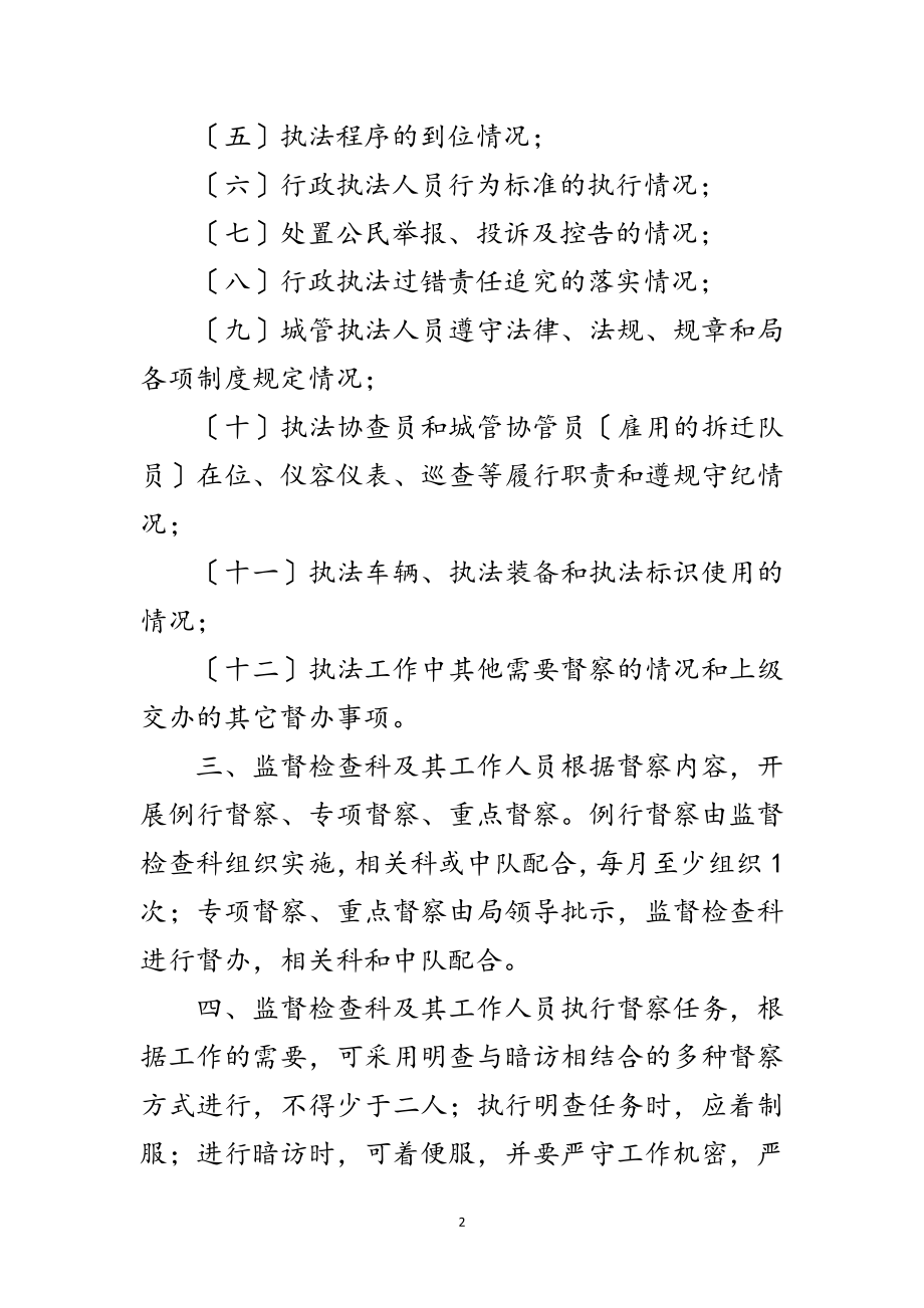 2023年城管局监管活动制度范文.doc_第2页