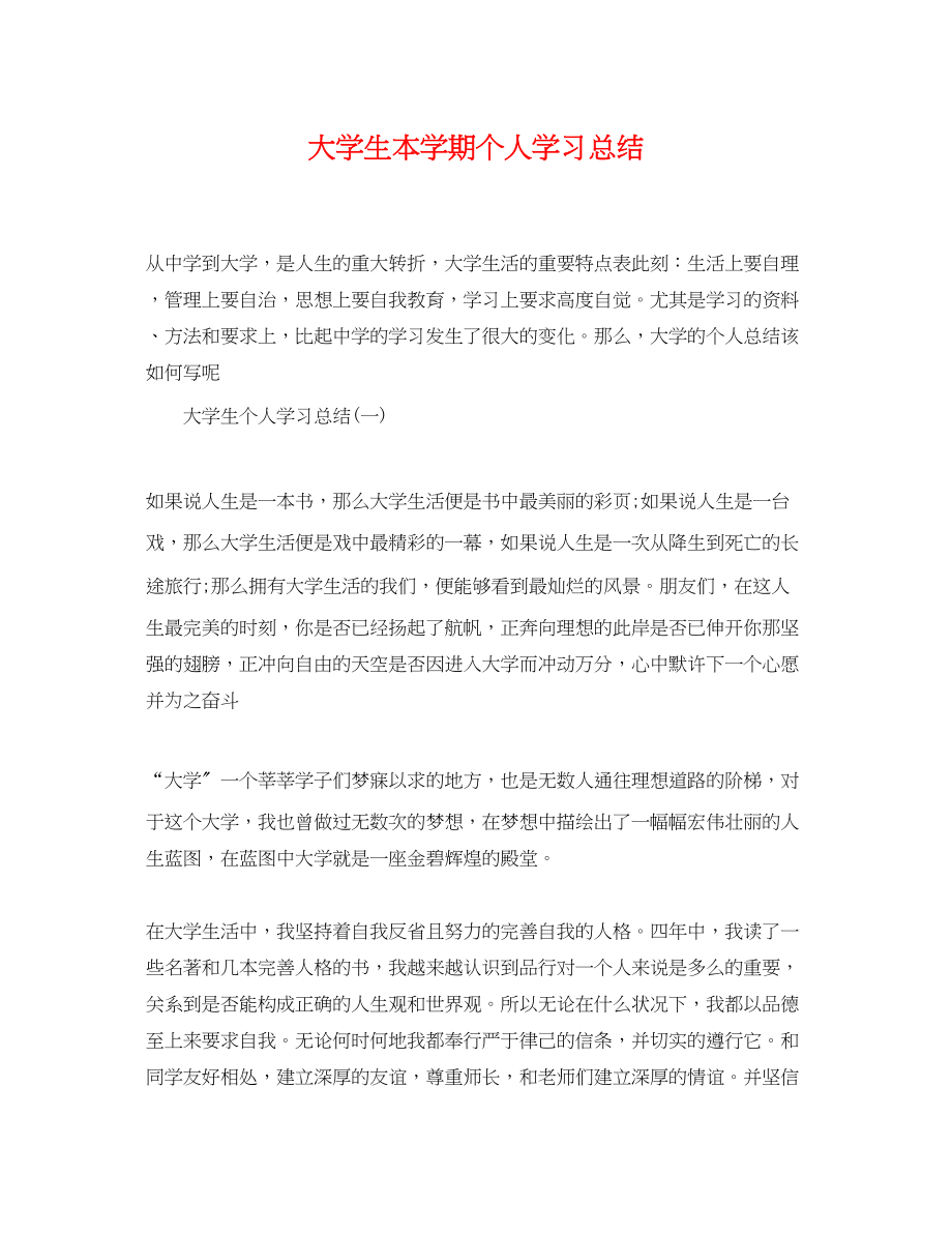 2023年大学生本学期个人学习总结.docx_第1页