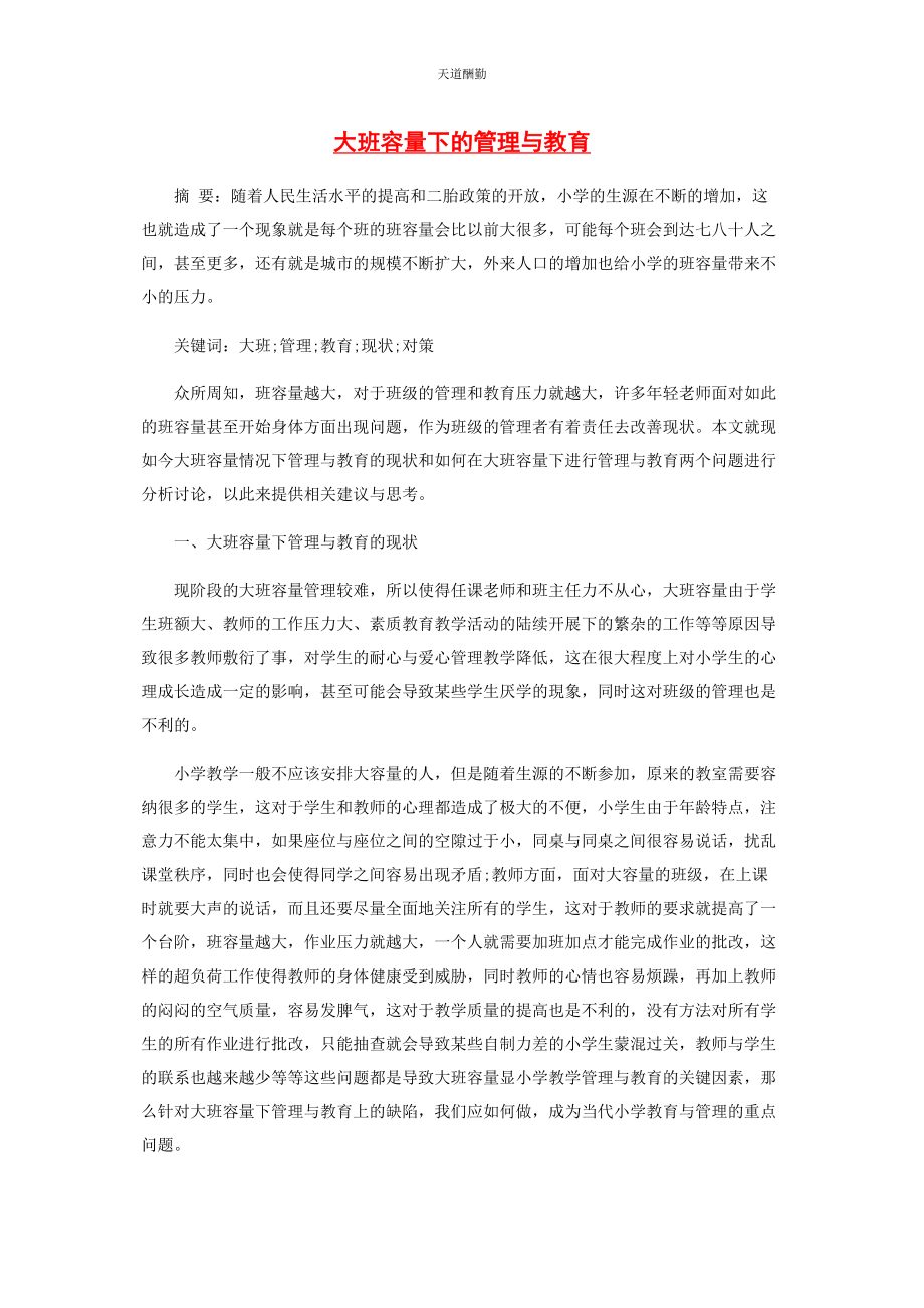 2023年大班容量下的管理与教育.docx_第1页