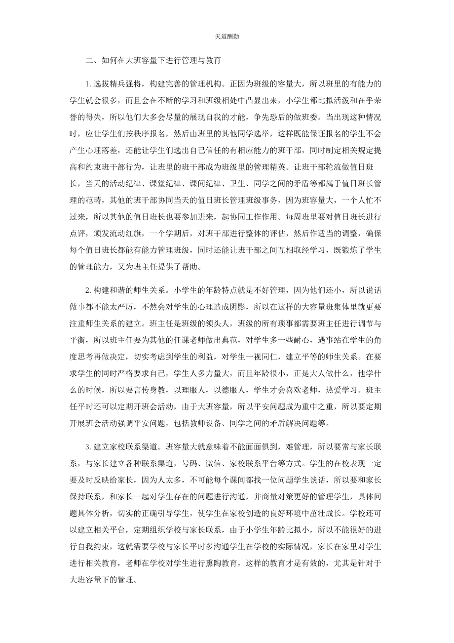 2023年大班容量下的管理与教育.docx_第2页