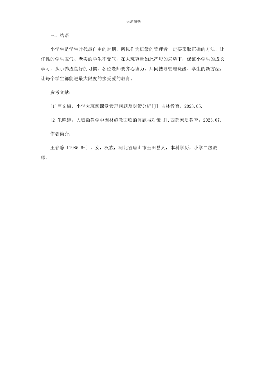 2023年大班容量下的管理与教育.docx_第3页