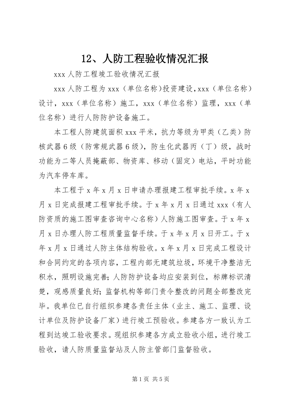 2023年2人防工程验收情况汇报新编.docx_第1页