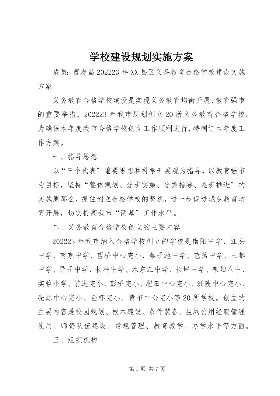 2023年学校建设规划实施方案.docx_第1页