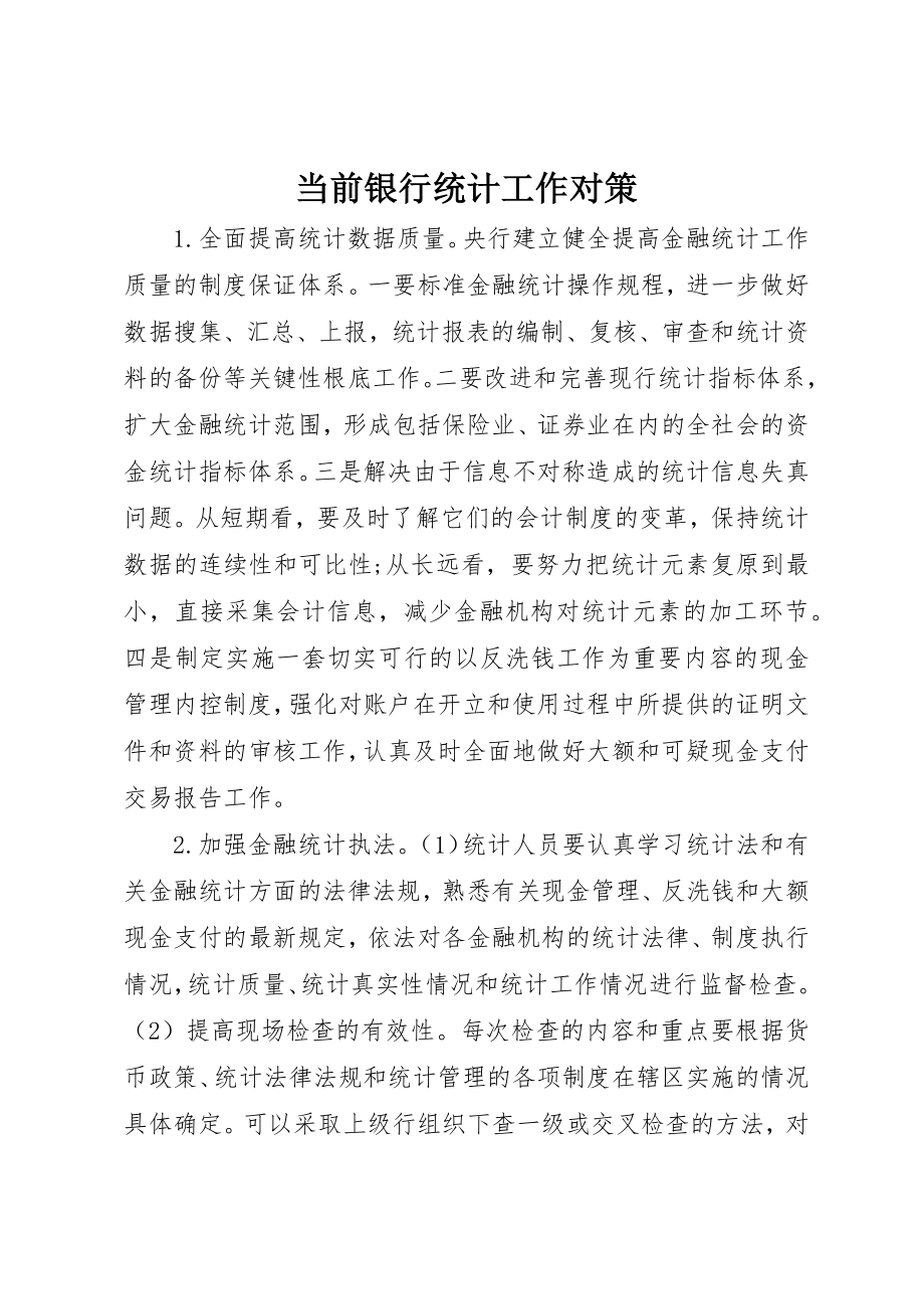 2023年当前银行统计工作对策新编.docx_第1页