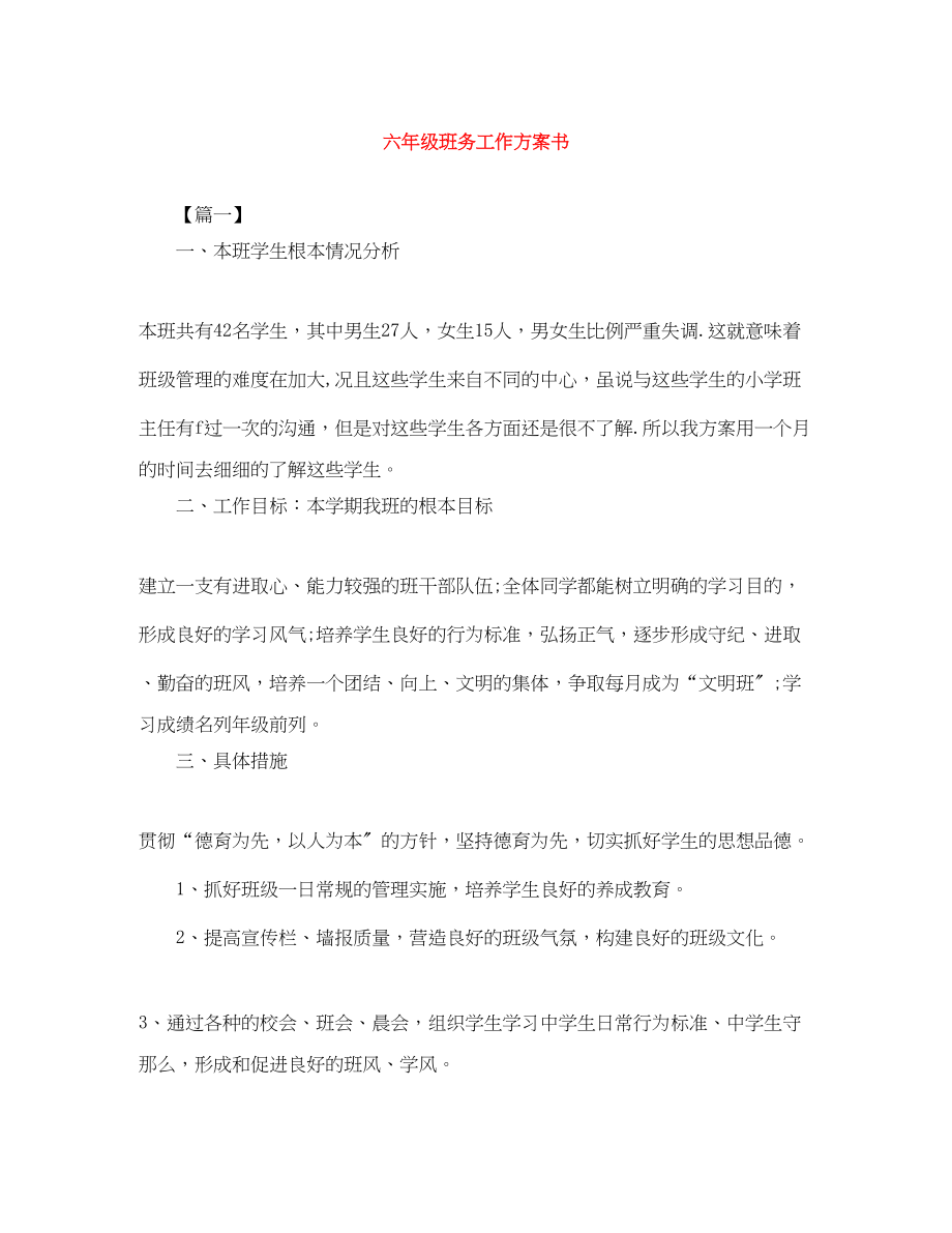 2023年六级班务工作计划书.docx_第1页