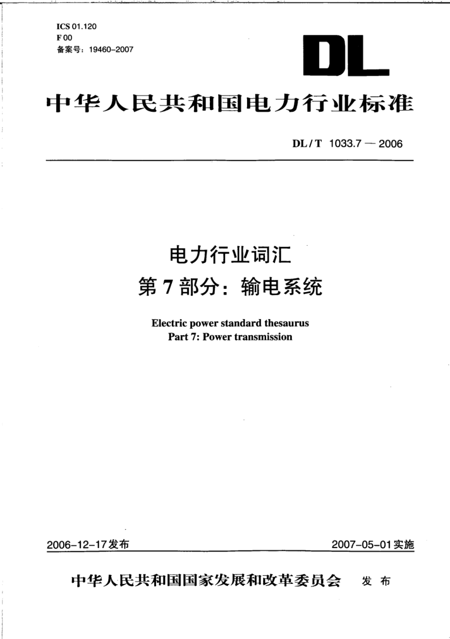 DL∕T 1033.7-2006 电力行业词汇 第7部分：输电系统.pdf_第1页