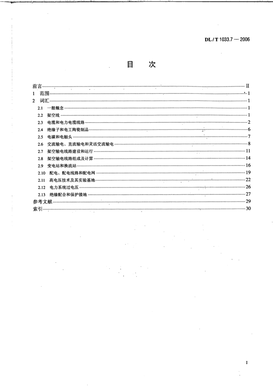 DL∕T 1033.7-2006 电力行业词汇 第7部分：输电系统.pdf_第2页