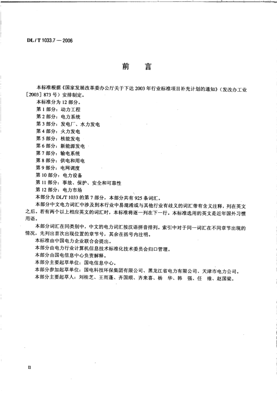 DL∕T 1033.7-2006 电力行业词汇 第7部分：输电系统.pdf_第3页