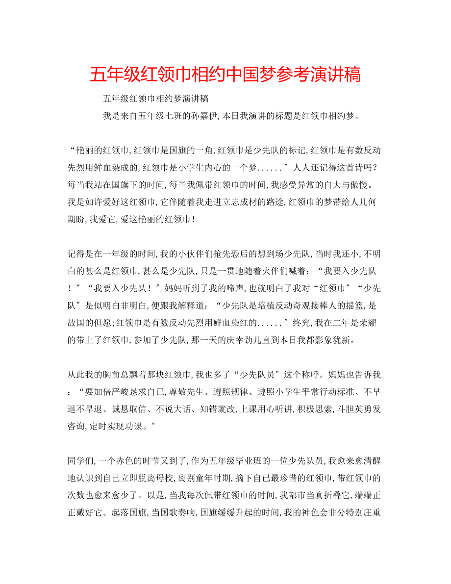 2023年五级红领巾相约中国梦演讲稿.docx_第1页