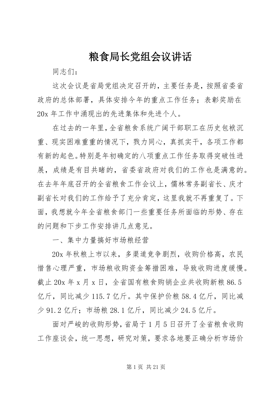 2023年粮食局长党组会议致辞.docx_第1页