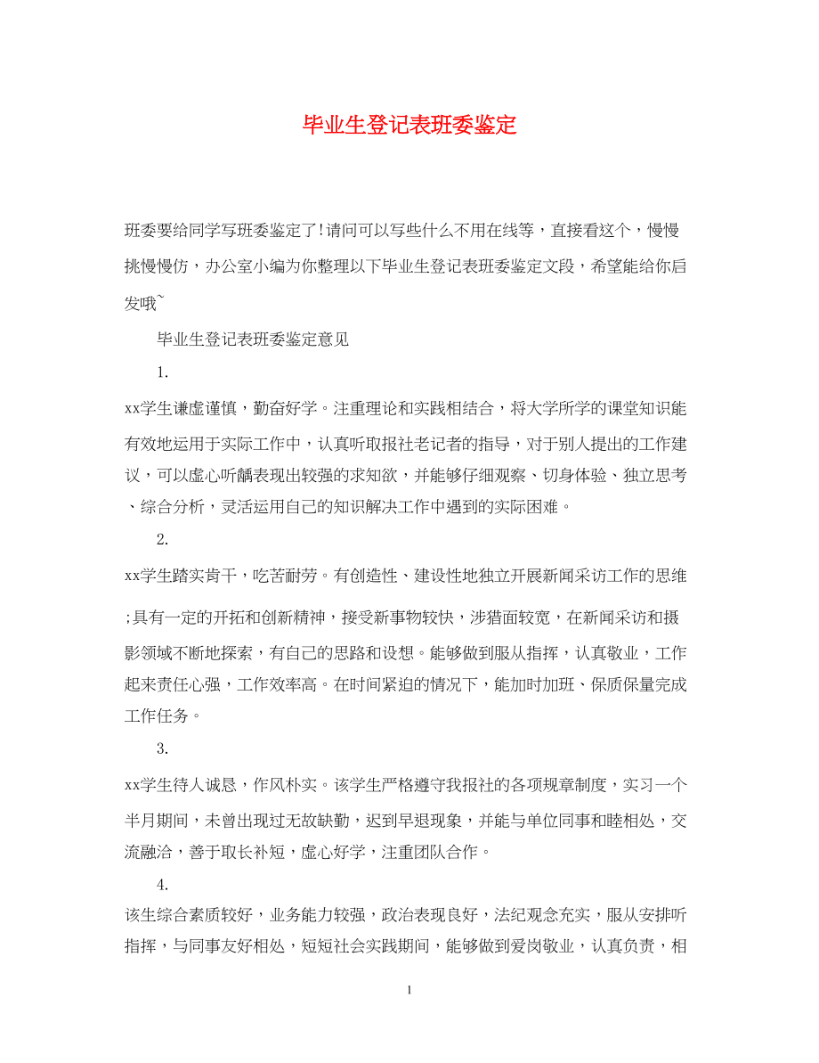 2023年毕业生登记表班委鉴定.docx_第1页