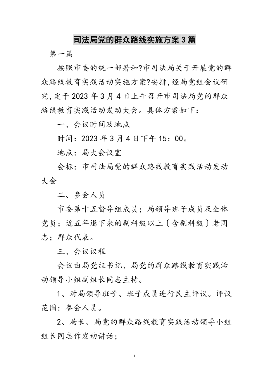 2023年司法局党的群众路线实施方案3篇范文.doc_第1页