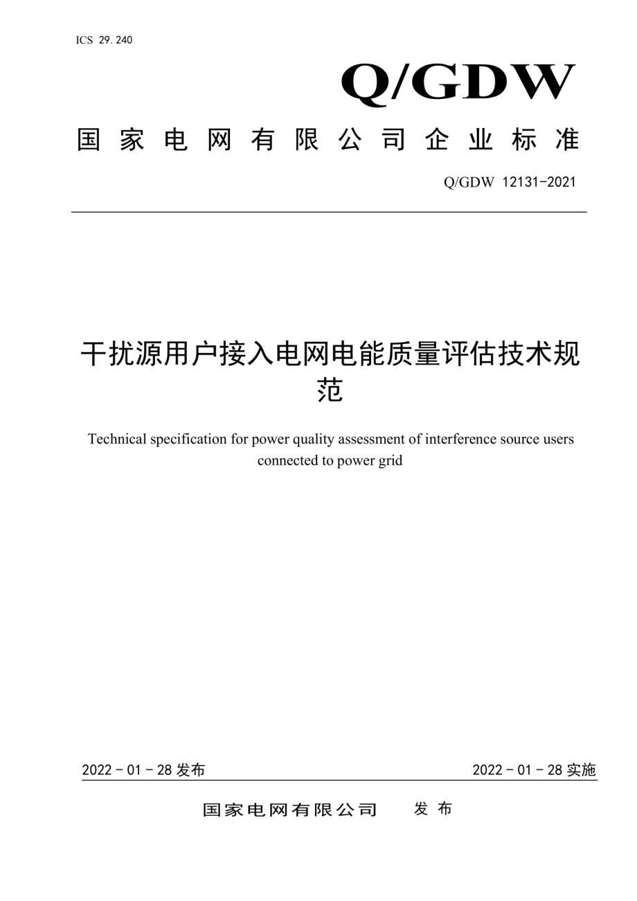 Q∕GDW 12131-2021 干扰源用户接入电网电能质量评估技术规范.pdf_第1页