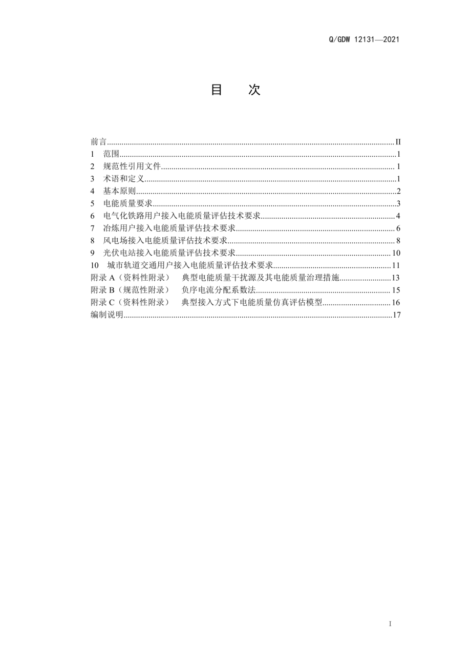 Q∕GDW 12131-2021 干扰源用户接入电网电能质量评估技术规范.pdf_第3页