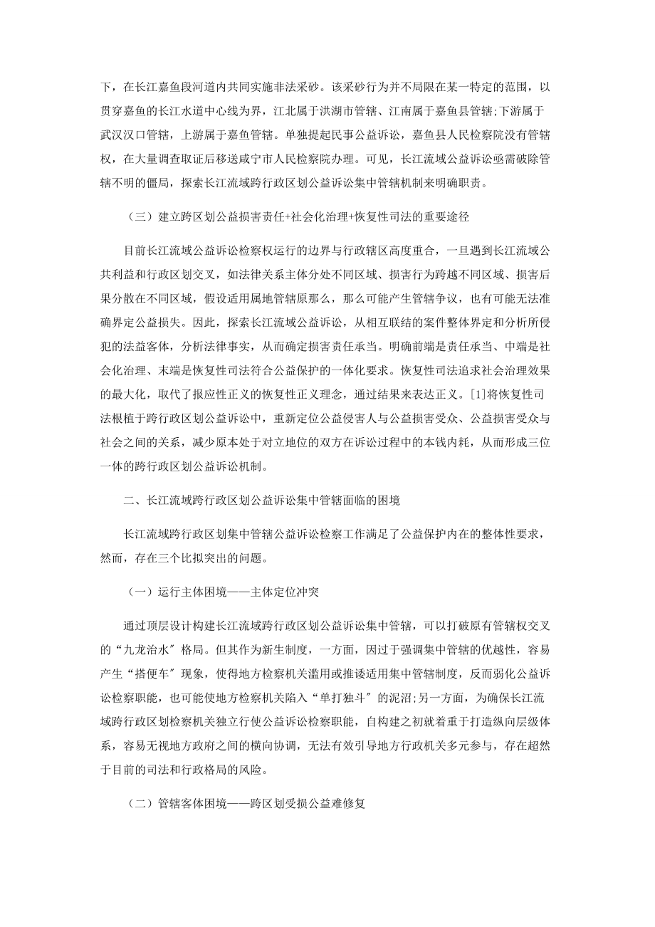 2023年长江流域跨行政区划公益诉讼检察集中管辖机制探究.docx_第2页