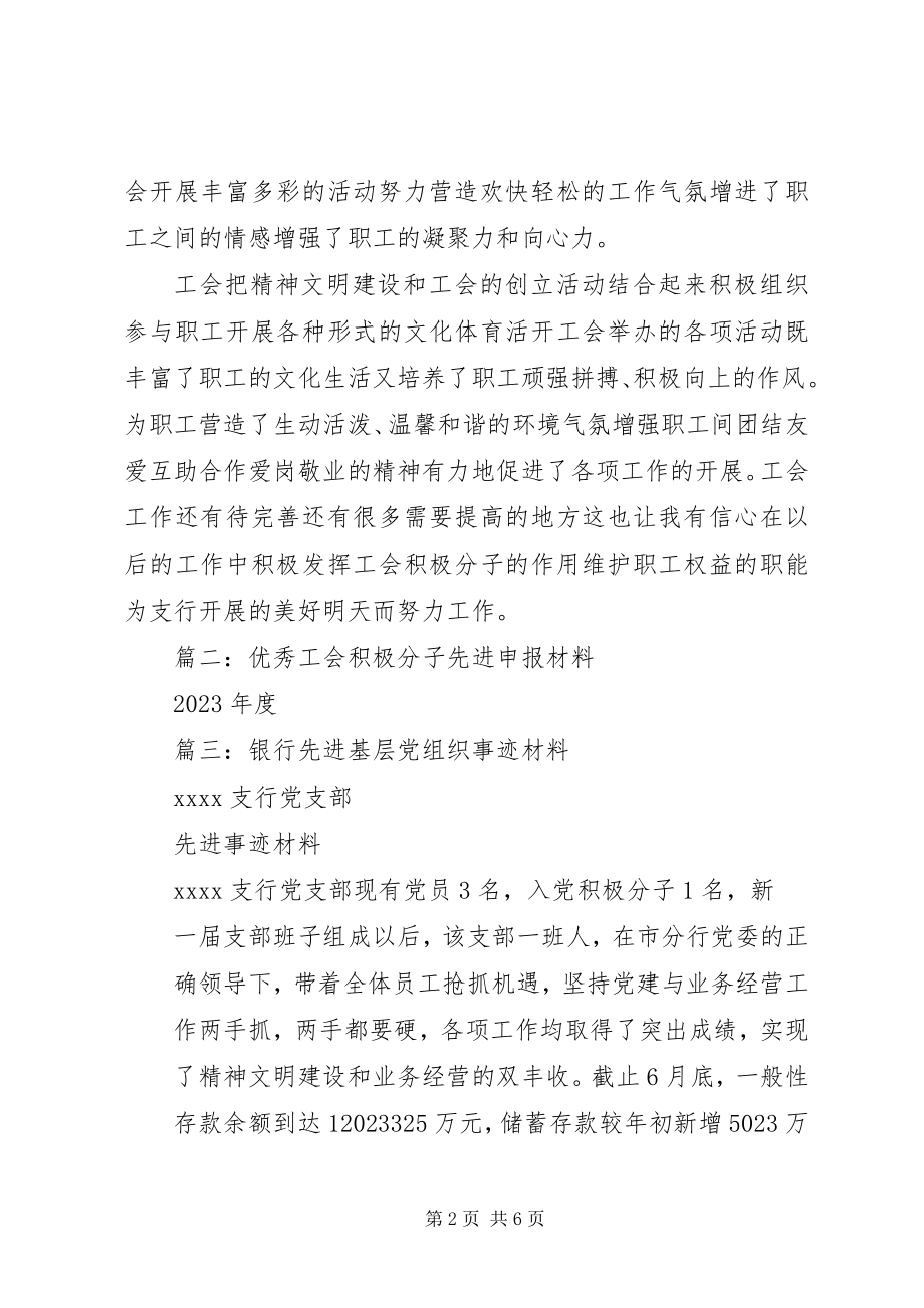 2023年银行优秀工会积极分子事迹材料.docx_第2页