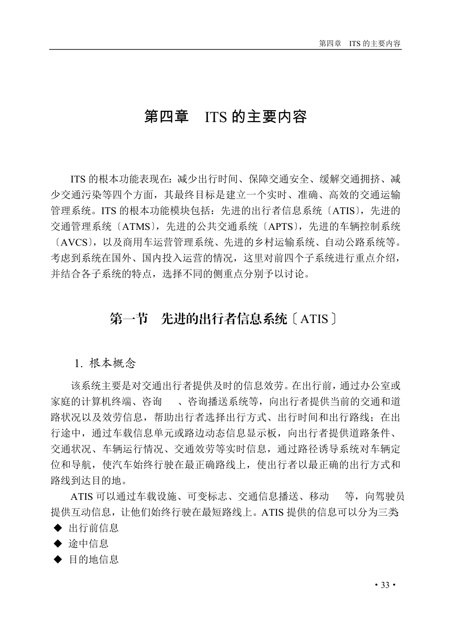 2023年智能交通系统04ITS的主要内容.doc_第1页