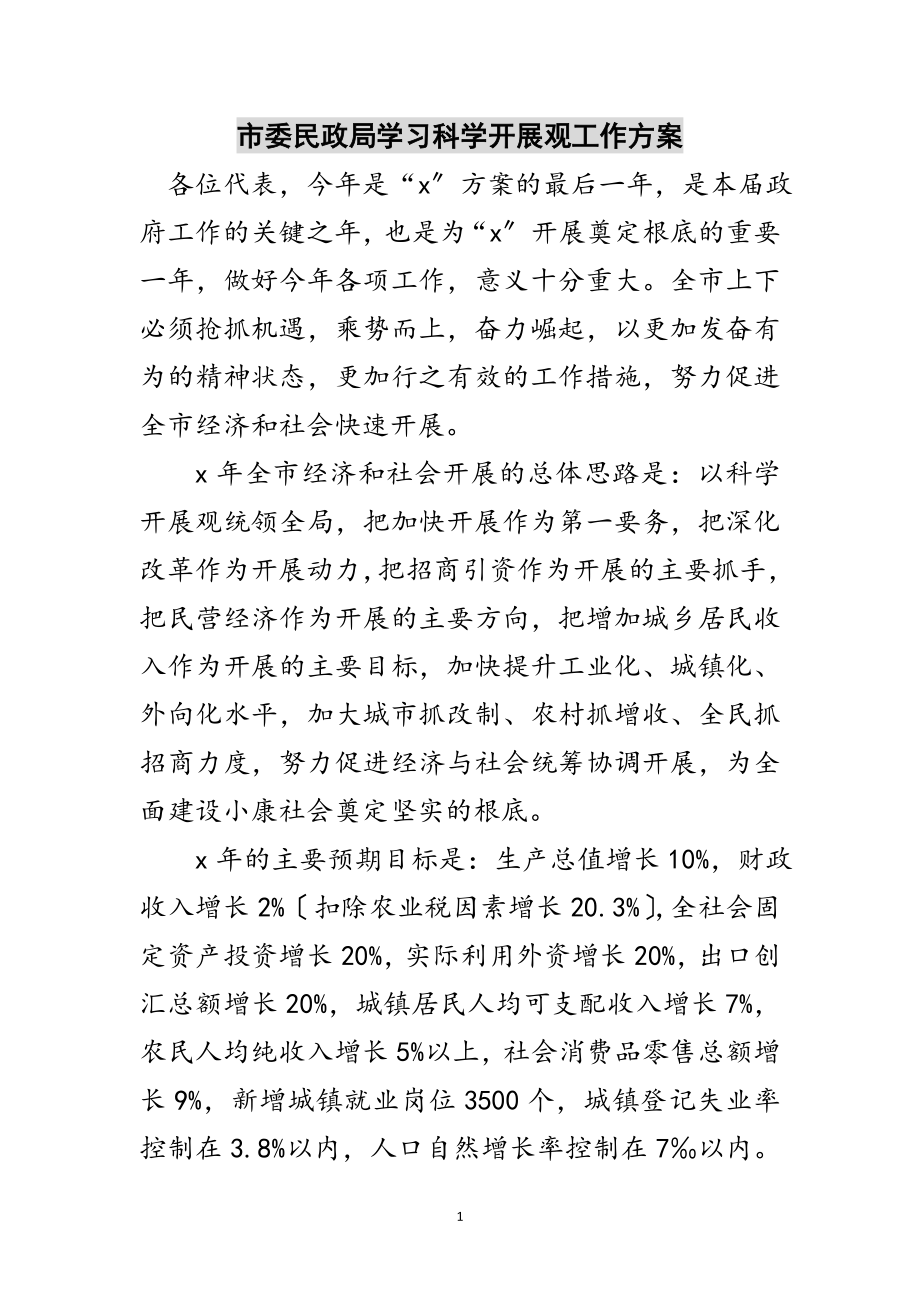 2023年市委民政局学习科学发展观工作计划范文.doc_第1页