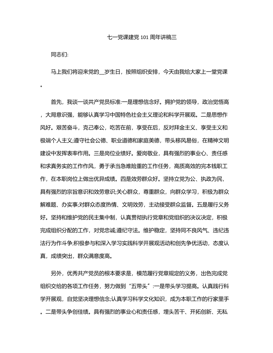 2023年七一党课建党101周年讲稿三.docx_第1页