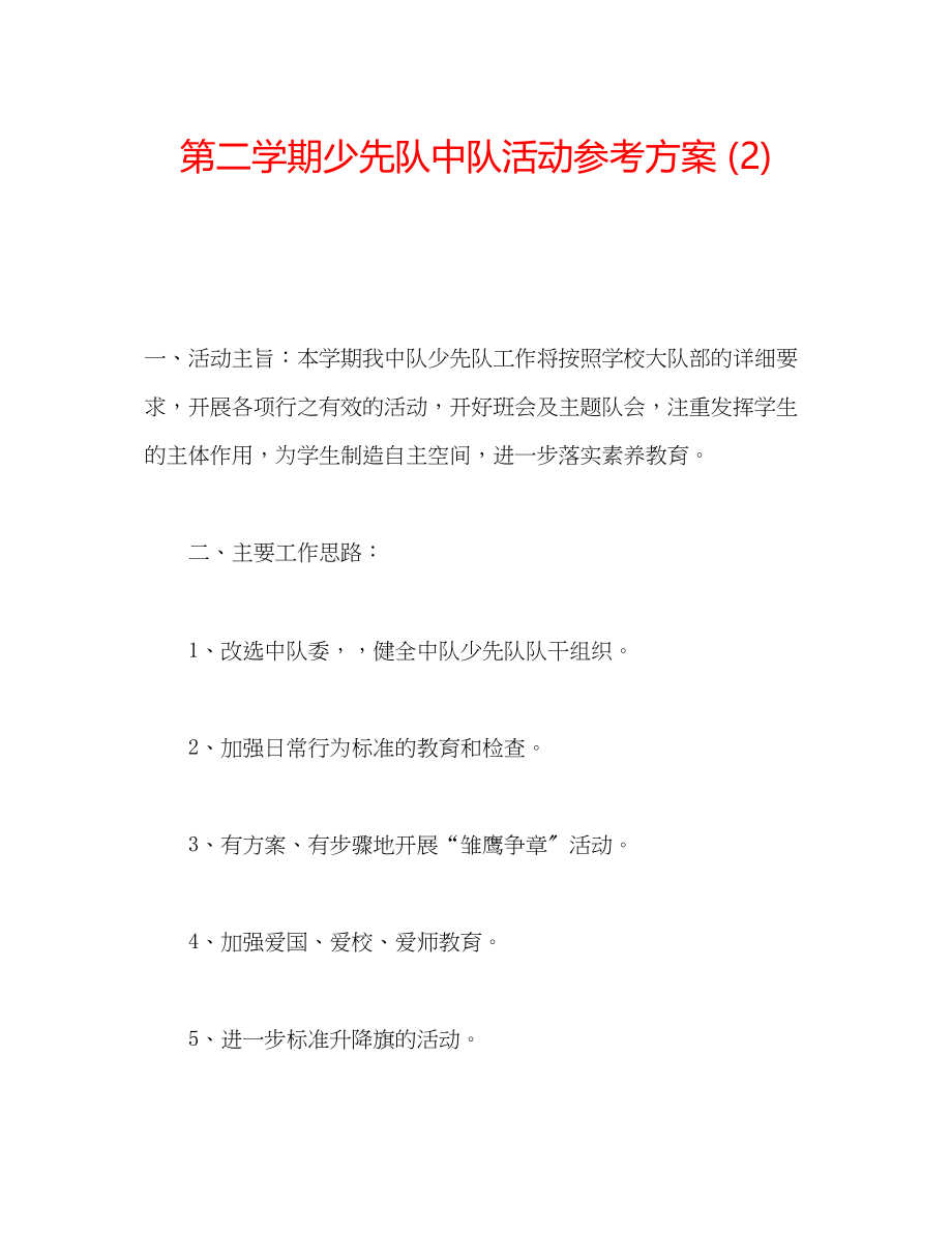 2023年第二学期少先队中队活动计划2.docx_第1页