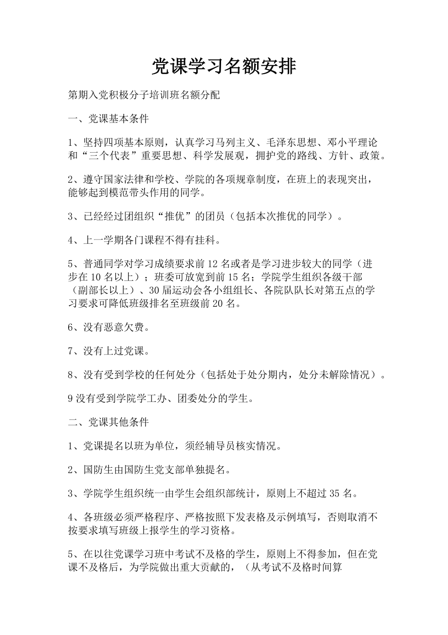 2023年党课学习名额安排.doc_第1页