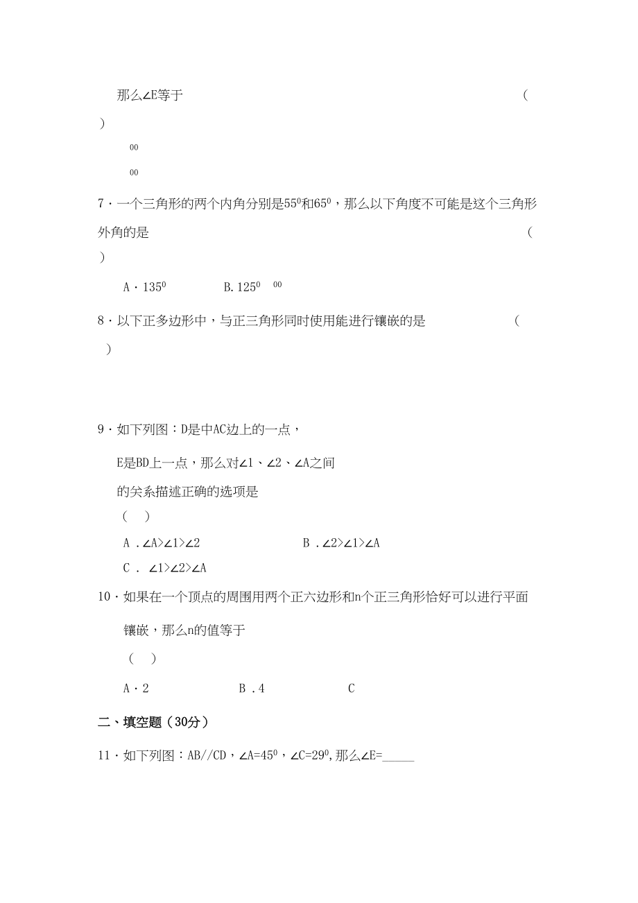 2023年河南周口扶沟七年级下册第七章三角形检测试卷2.docx_第2页