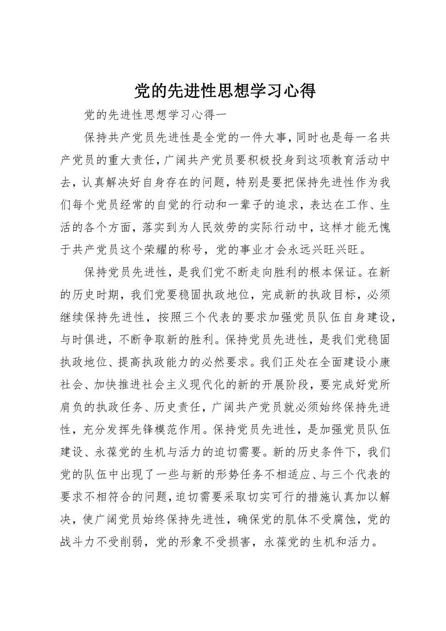 2023年党的先进性思想学习心得.docx_第1页