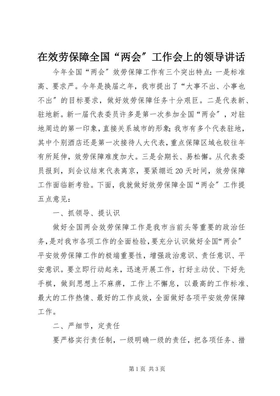 2023年在服务保障全国“两会”工作会上的领导致辞.docx_第1页