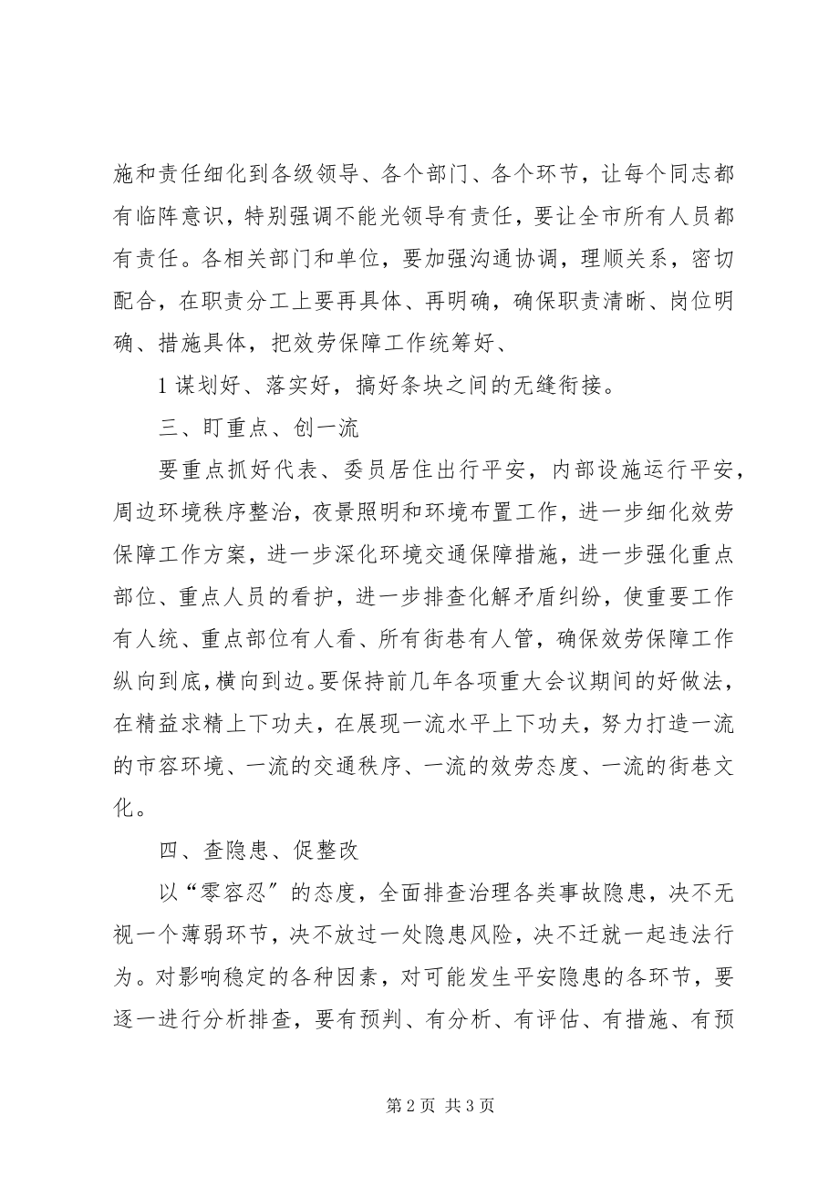 2023年在服务保障全国“两会”工作会上的领导致辞.docx_第2页