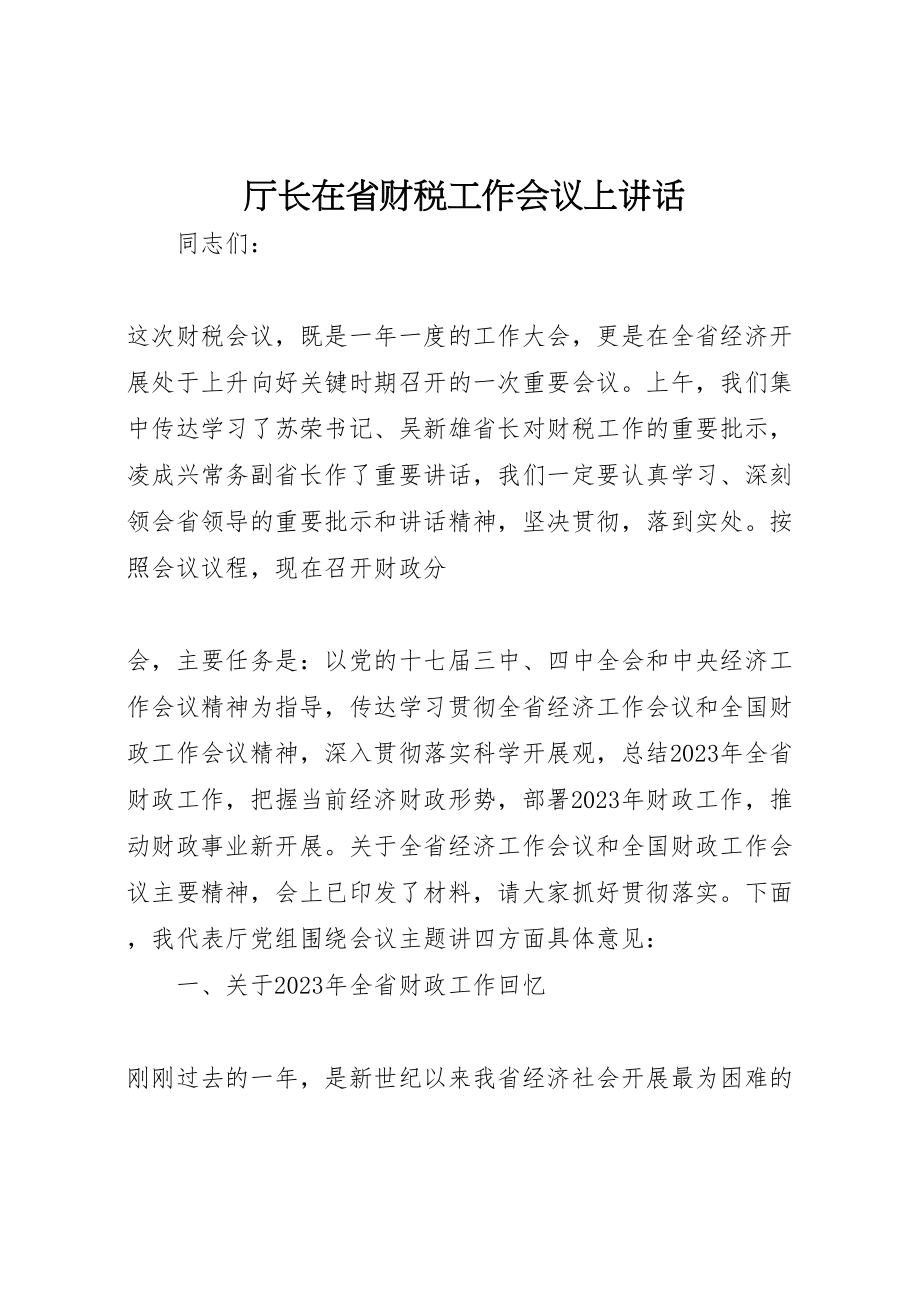 2023年厅长在省财税工作会议上致辞.doc_第1页