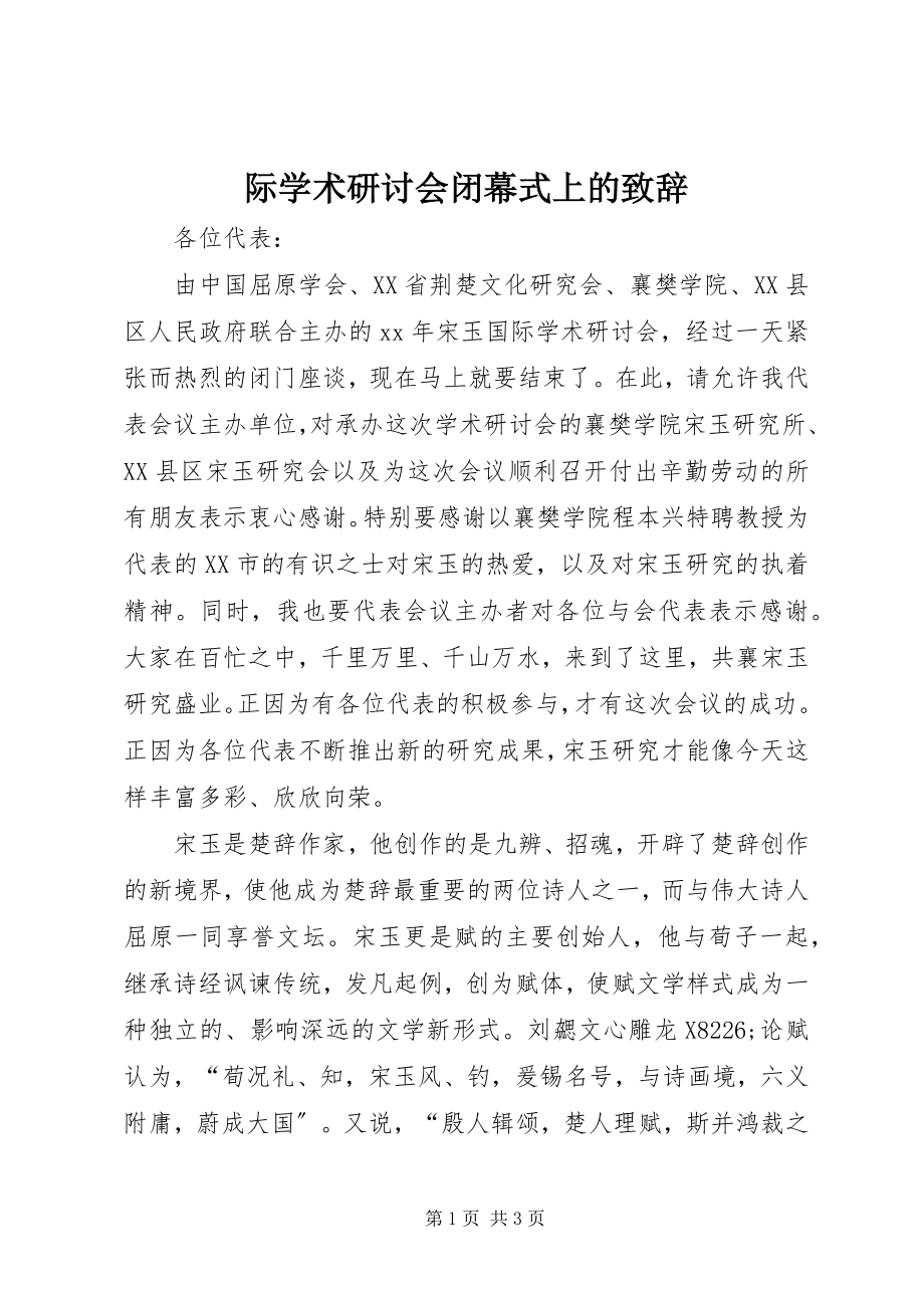 2023年际学术研讨会闭幕式上的致辞.docx_第1页