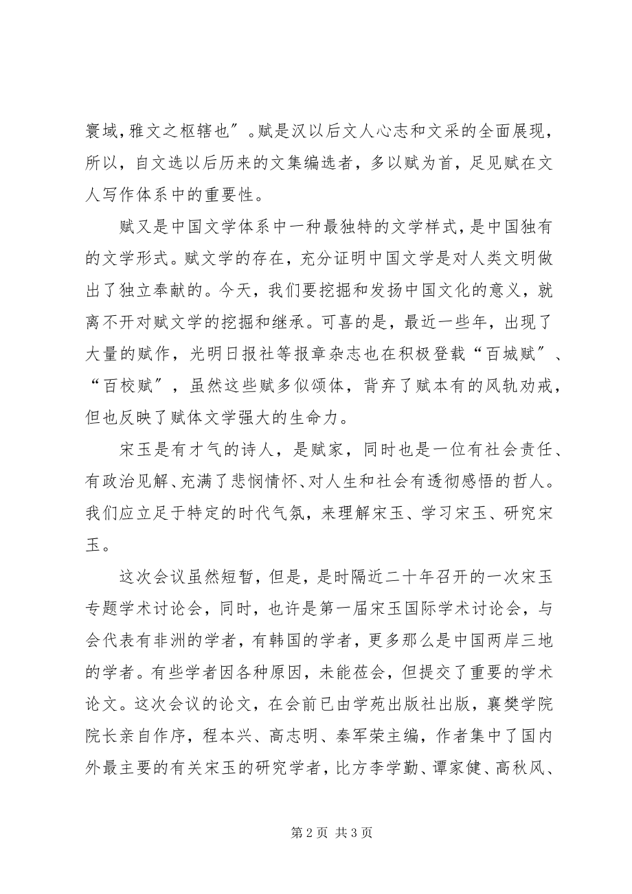 2023年际学术研讨会闭幕式上的致辞.docx_第2页