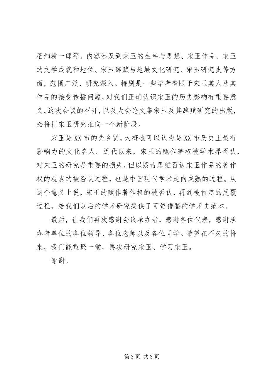 2023年际学术研讨会闭幕式上的致辞.docx_第3页