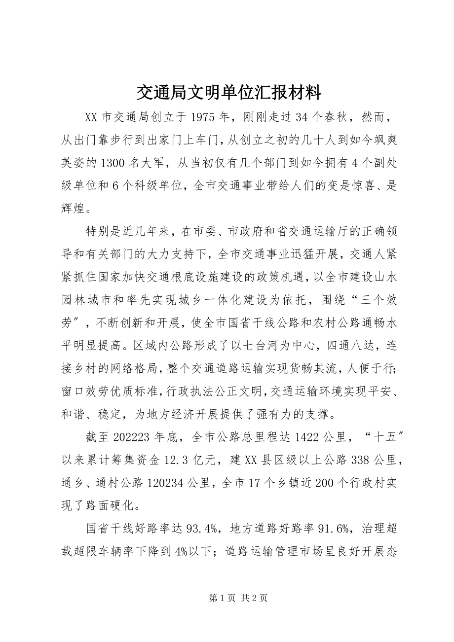 2023年交通局文明单位汇报材料.docx_第1页