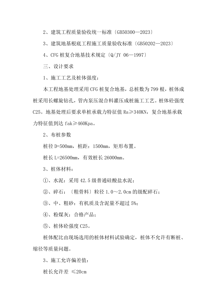 2023年长螺旋压灌桩CFG施工组织设计.doc_第2页