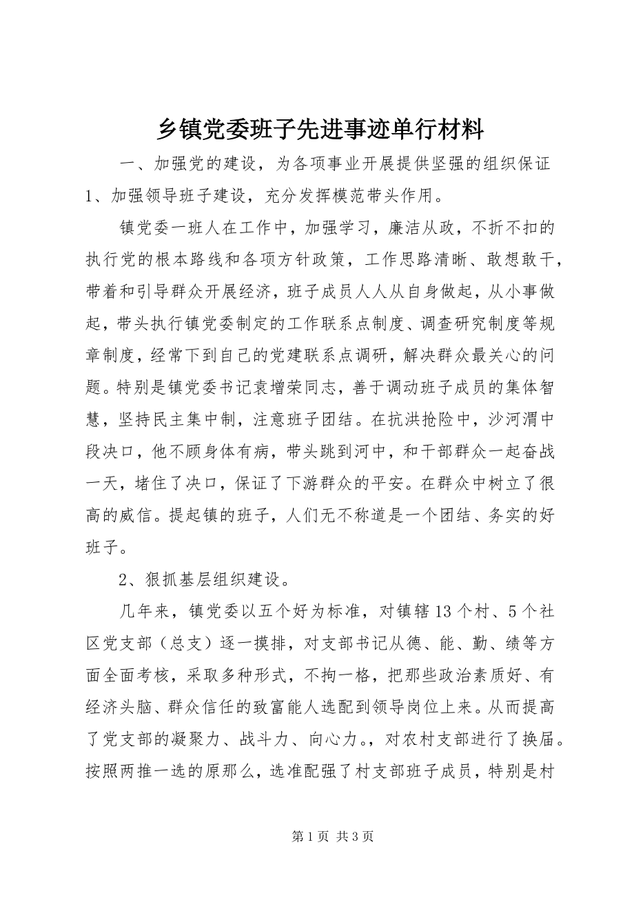 2023年乡镇党委班子先进事迹单行材料.docx_第1页